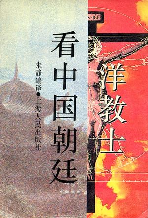 洋教士看中国朝廷