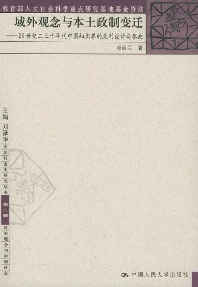 域外观念与本土政制变迁
