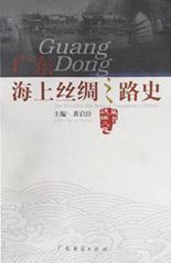 广东海上丝绸之路史