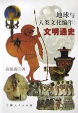 地球与人类文化编年