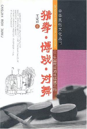 猜拳·博戏·对舞
