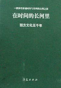 在时间的长河里――西方文化五千年（上、下册）