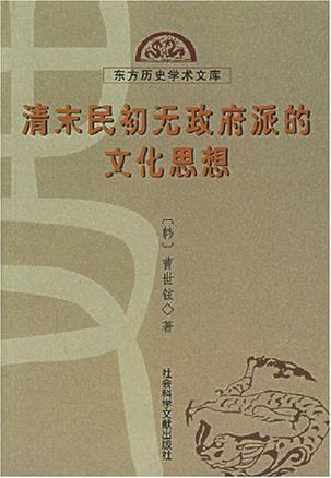 清末民初无政府派的文化思想