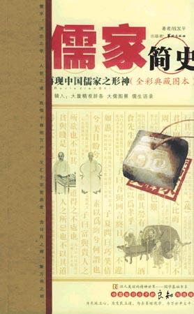 儒家简史