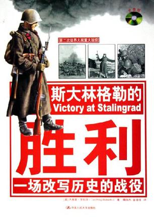 斯大林格勒的胜利