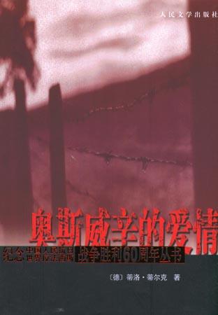 奥斯威辛的爱情