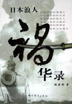 日本浪人祸华录