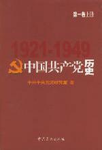 中国共产党历史.第1卷