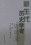 新生代历史学者访谈录