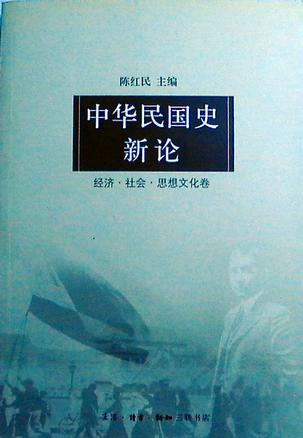 中华民国史新论