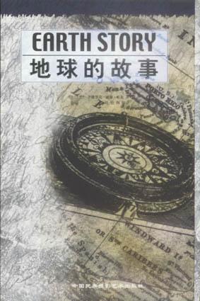 地球的故事
