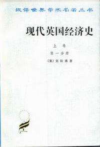 现代英国经济史 上卷 早期铁路时代1820-1850年(全两册)