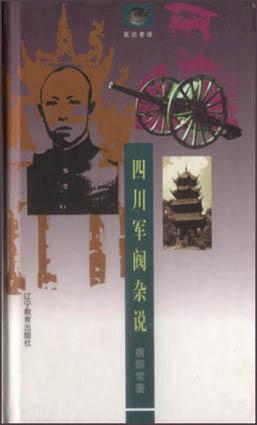 四川军阀杂说