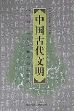 中国古代文明