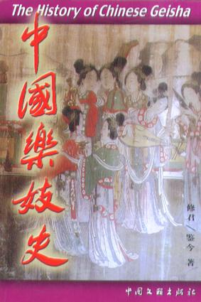 中国乐妓史
