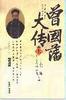 曾国藩大传（上下册）