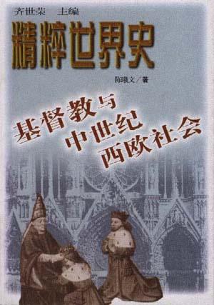 基督教与中世纪西欧社会
