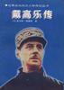 戴高乐传