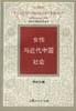 女性与近代中国社会