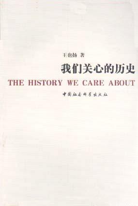 我们关心的历史