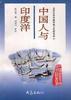 中国人与印度洋