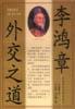 李鸿章外交之道