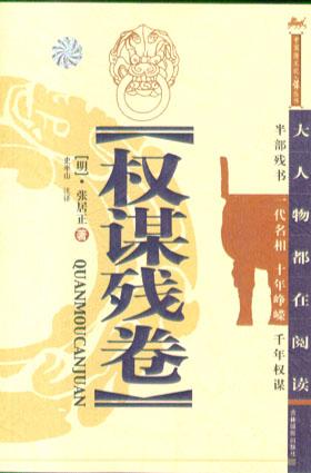 权谋残卷