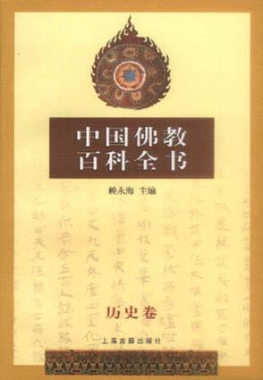 中国佛教百科全书·历史卷