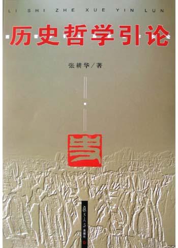 历史哲学引论
