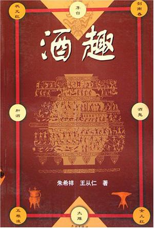 酒趣