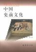 中国史前文化