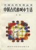 中国古代的城市生活