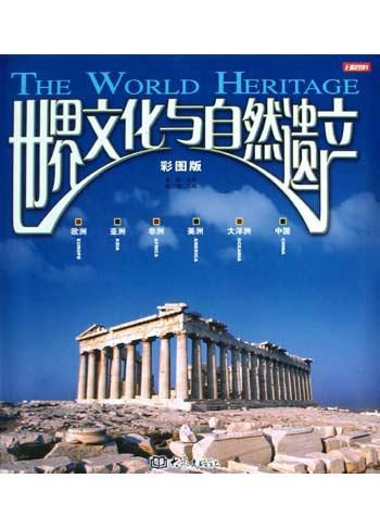 世界文化与自然遗产