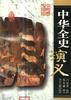 中华全史演义