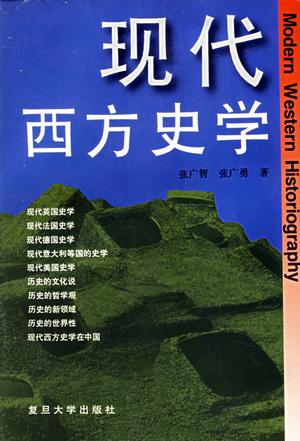 现代西方史学