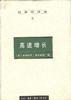 日本经济史（8）：高速增长