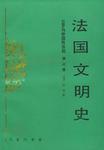 法国文明史（第三卷）