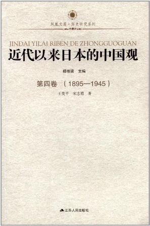 近代以来日本的中国观·第四卷（1895-1945）