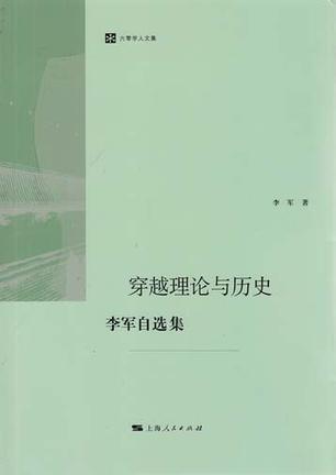 穿越理论与历史
