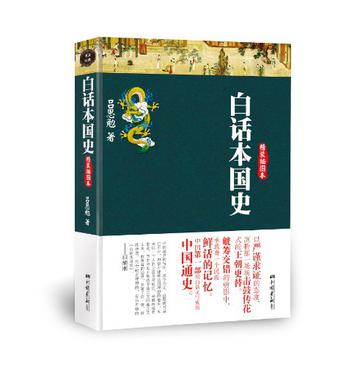 白话本国史