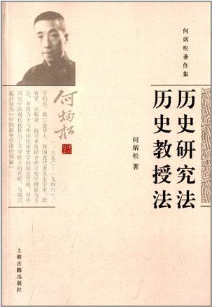 历史研究方法 历史教授法