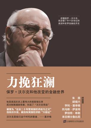 力挽狂澜:保罗•沃尔克和他改变的金融世界 力挽狂澜:保罗•沃尔克和他改变的金融世界
