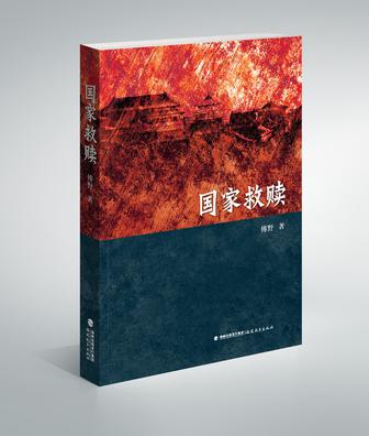 国家救赎