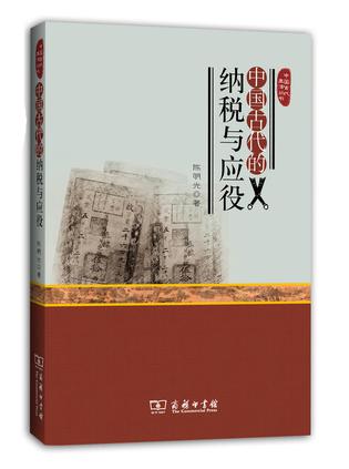 中国古代的纳税与应役