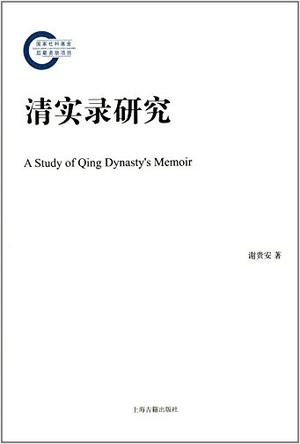 清实录研究