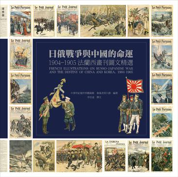 日俄战争与中国的命运