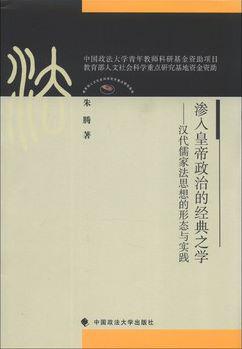 渗入皇帝政治的经典之学