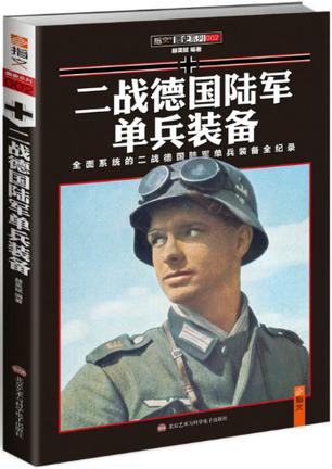 二战德国陆军单兵装备