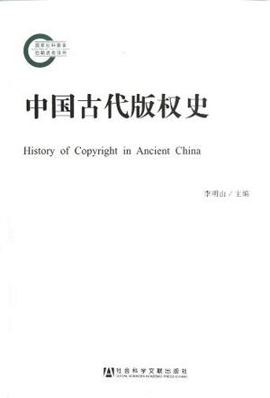 中国古代版权史