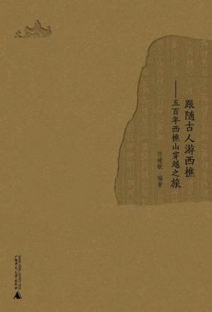 跟随古人游西樵